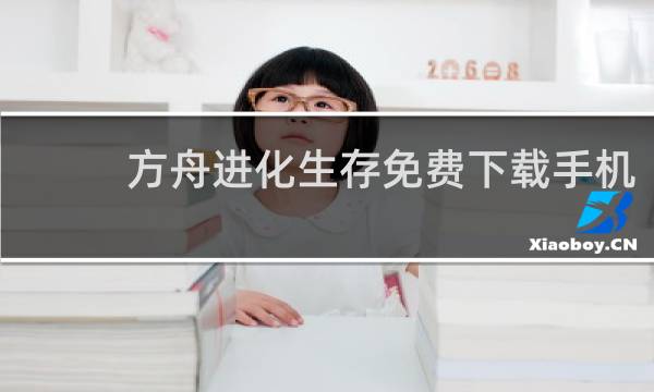 方舟进化生存免费下载手机