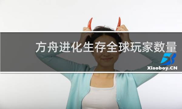 方舟进化生存全球玩家数量