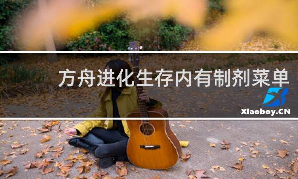 方舟进化生存内有制剂菜单