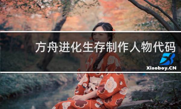 方舟进化生存制作人物代码