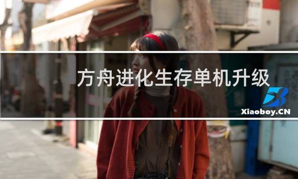 方舟进化生存单机升级