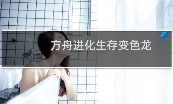 方舟进化生存变色龙