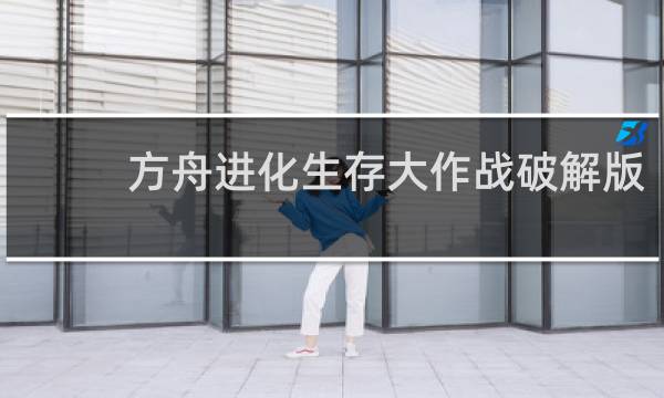 方舟进化生存大作战破解版