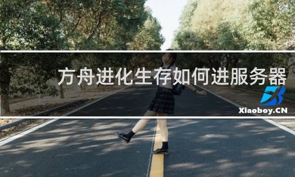 方舟进化生存如何进服务器