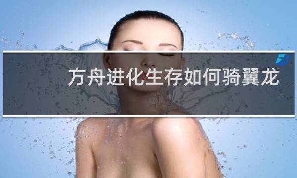 方舟进化生存如何骑翼龙