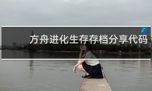 方舟进化生存存档分享代码