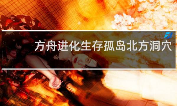 方舟进化生存孤岛北方洞穴