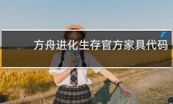 方舟进化生存官方家具代码