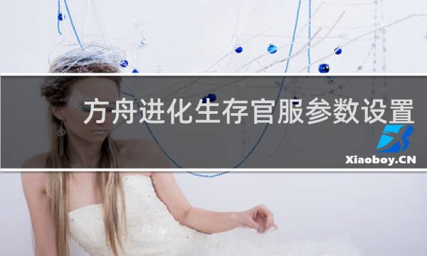 方舟进化生存官服参数设置
