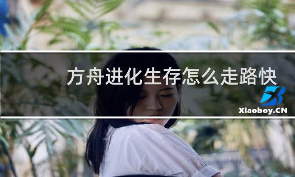 方舟进化生存怎么走路快