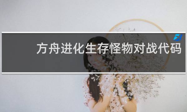 方舟进化生存怪物对战代码