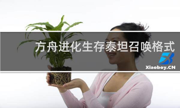 方舟进化生存泰坦召唤格式