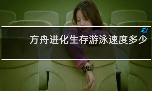 方舟进化生存游泳速度多少