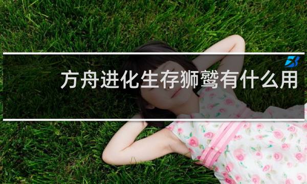 方舟进化生存狮鹫有什么用
