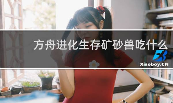 方舟进化生存矿砂兽吃什么