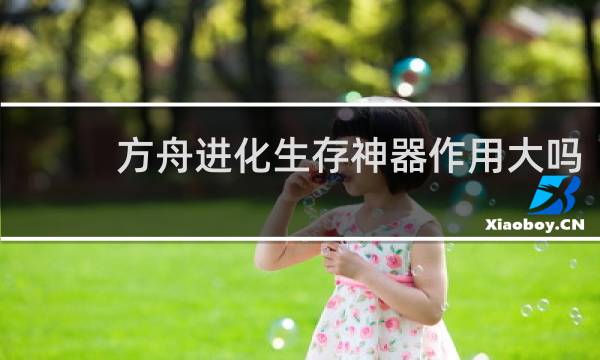 方舟进化生存神器作用大吗