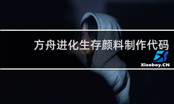 方舟进化生存颜料制作代码