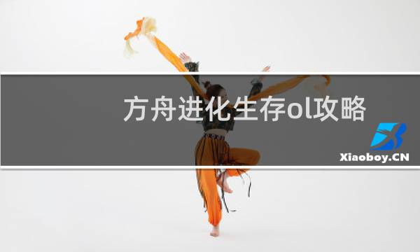 方舟进化生存ol攻略