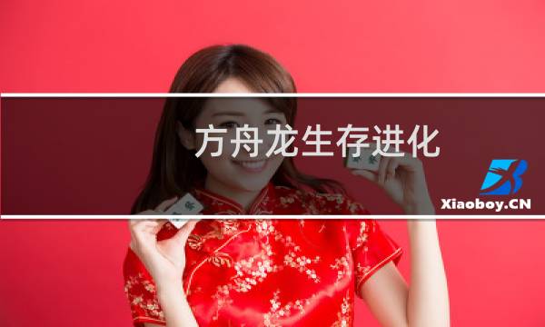 方舟龙生存进化