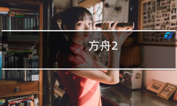 方舟2.0 生存进化