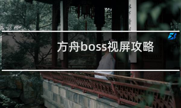 方舟boss视屏攻略