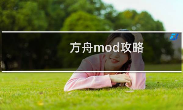 方舟mod攻略