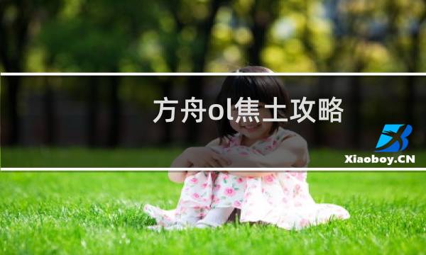 方舟ol焦土攻略