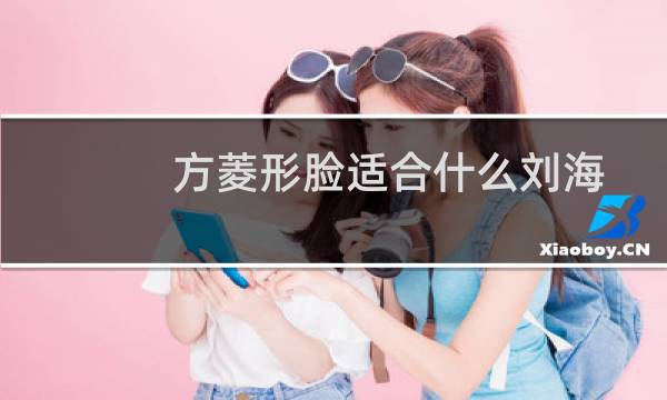 方菱形脸适合什么刘海