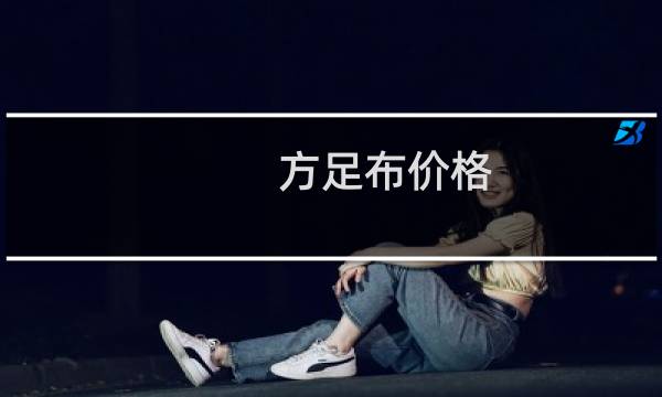 方足布价格