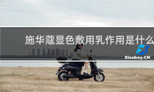 施华蔻显色敷用乳作用是什么