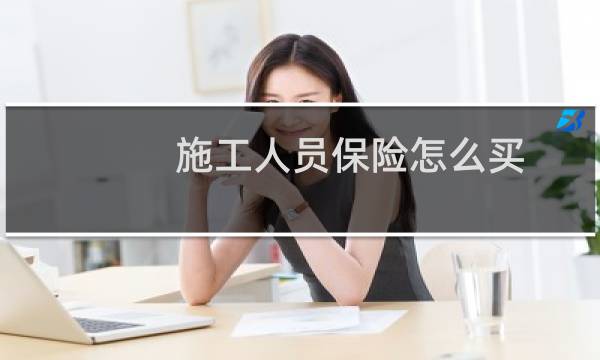 施工人员保险怎么买