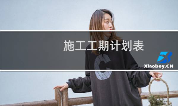 施工工期计划表