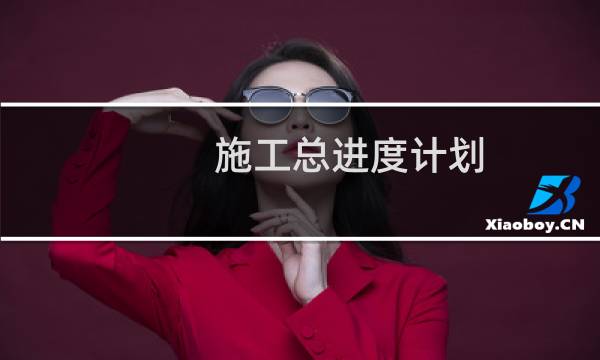 施工总进度计划