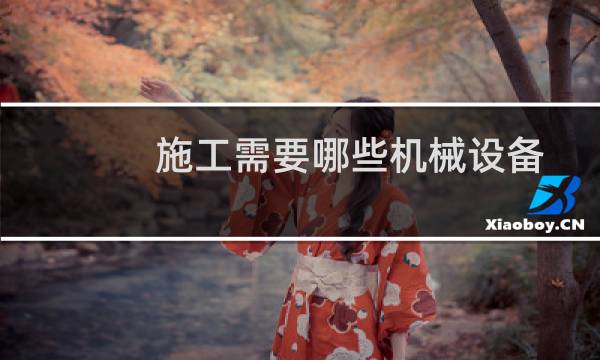 施工需要哪些机械设备