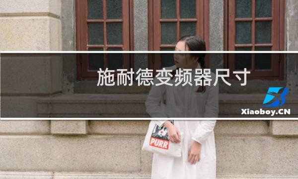 施耐德变频器尺寸