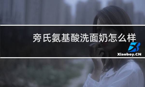 旁氏氨基酸洗面奶怎么样