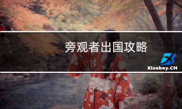 旁观者出国攻略