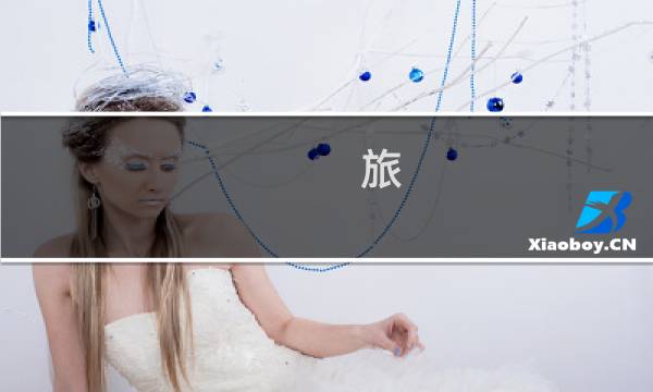 旅  抽奖攻略