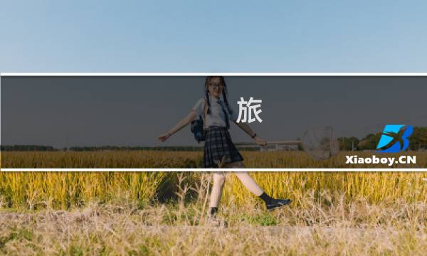 旅  攻略明信片