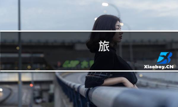 旅  旅行青蛙攻略