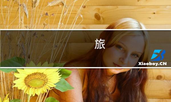 旅 攻略 日语