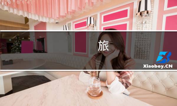 旅 攻略 蜗牛