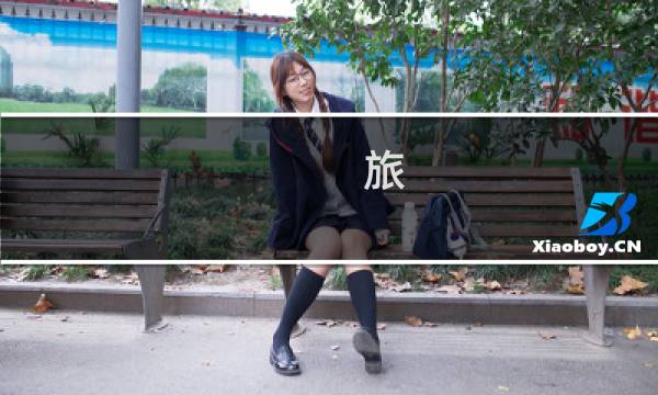 旅 攻略wiki