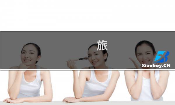 旅 新手攻略