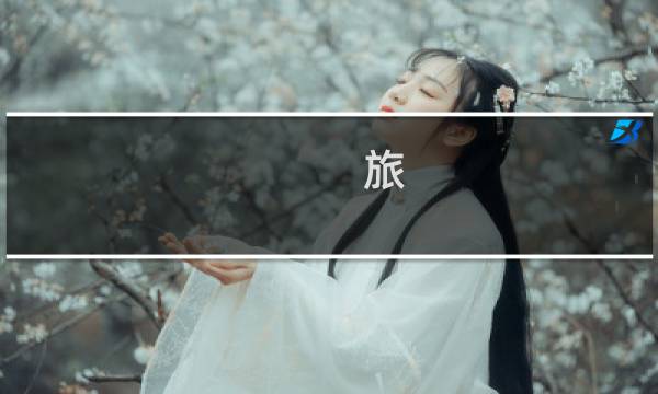 旅 1.3.1攻略