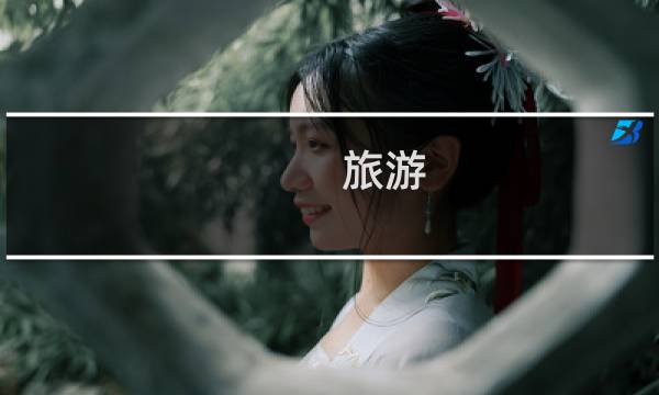 旅游 周边