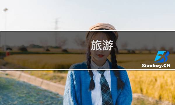 旅游 广州