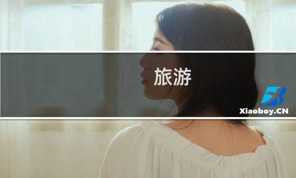 旅游 攻略 app
