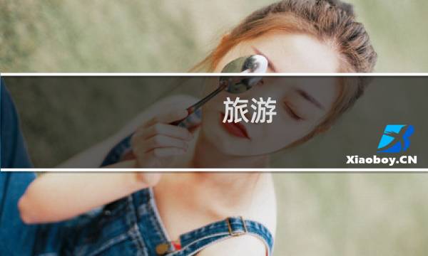 旅游 长春市