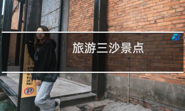 旅游三沙景点